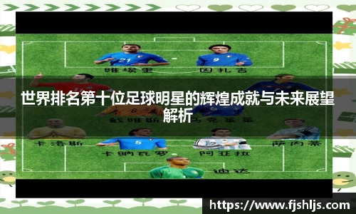 世界排名第十位足球明星的辉煌成就与未来展望解析